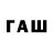 Бошки Шишки Bruce Banner Fawazia Ali